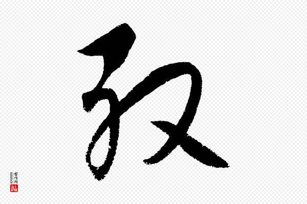 饶介《送孟东野序》殷
