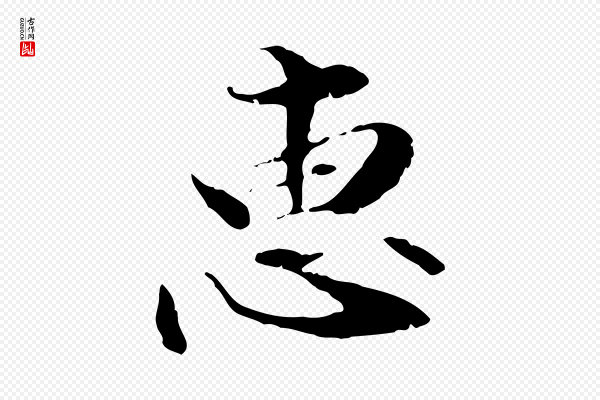 管道昇《与中峰帖》惠