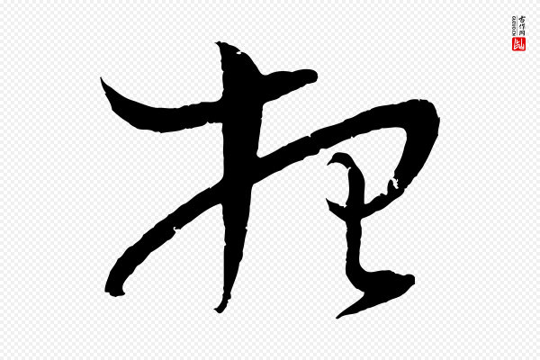 朱敦儒《尘劳帖》想