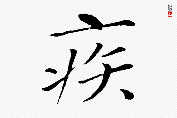 欧阳修《与元珍帖》疾