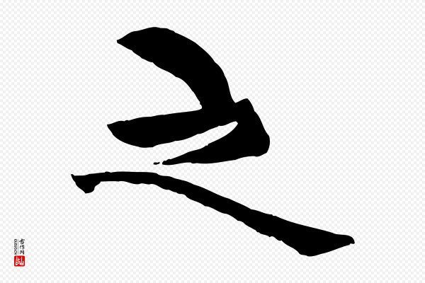 杨维桢《跋苏轼诗二首》之