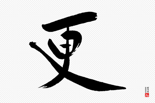 黄山谷《诗送四十九侄》更