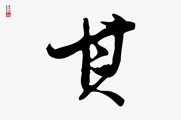 董其昌《跋人来得书帖》其