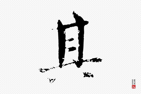 宋克《跋与师孟帖》其
