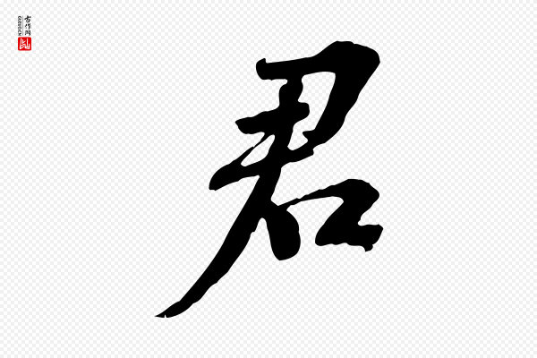 苏轼《安焘批答帖》君