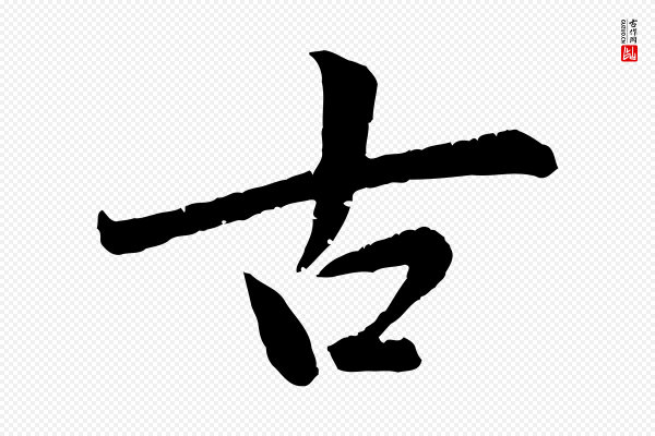 赵孟頫《感兴诗并序》古