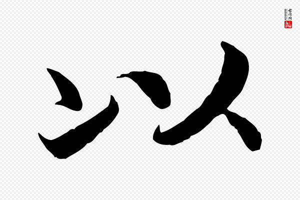 高宗《嵇康养生论》以
