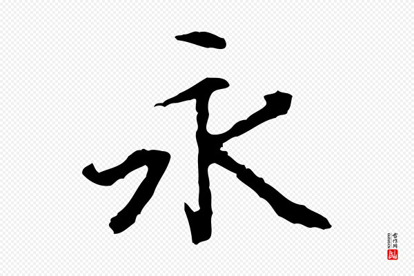 《跋与中峰帖》永