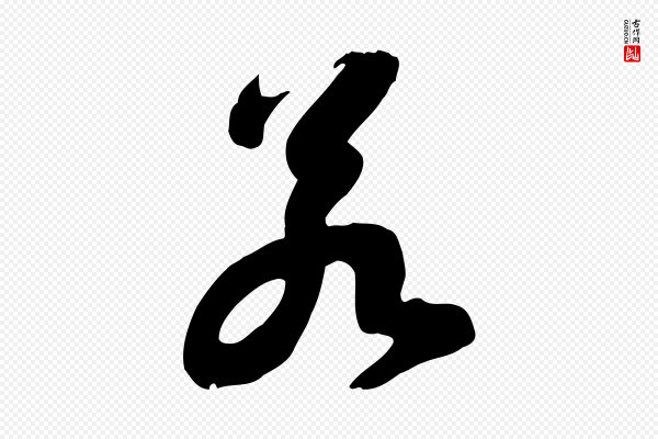 苏轼《人来得书帖》若