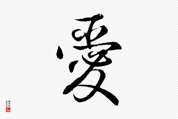 王羲之《临锺繇千字文》愛(爱)