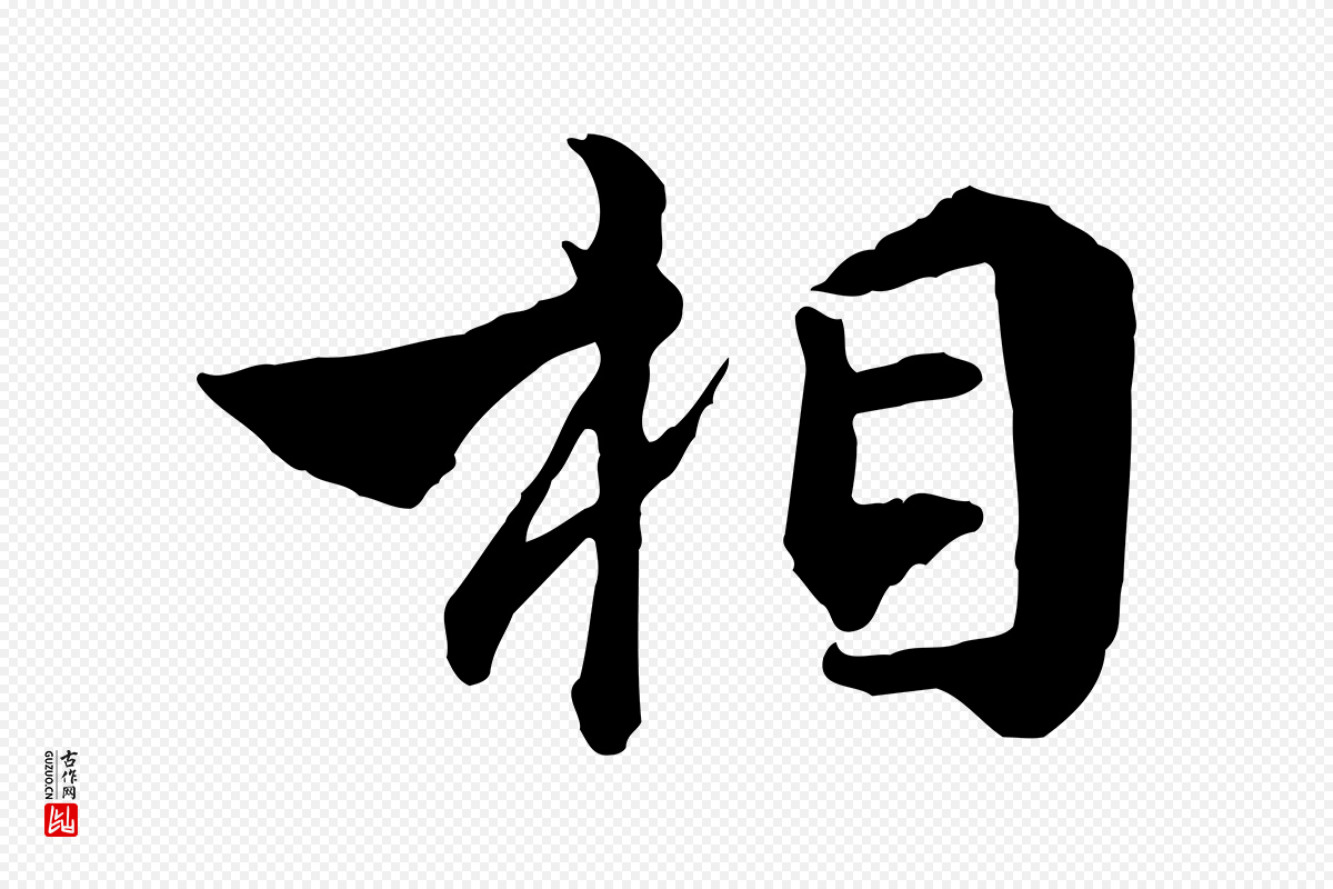 明代王世贞《跋嵇康养生论》中的“相”字书法矢量图下载