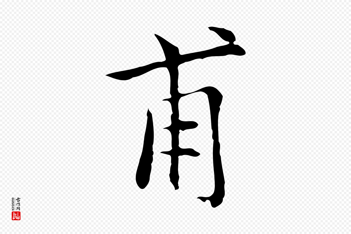 元代陆继善《跋双钩兰亭序》中的“甫”字书法矢量图下载