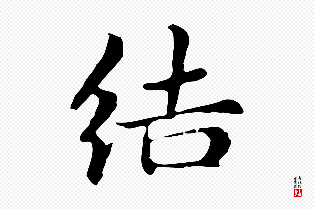 明代俞和《急就章释文》中的“結(结)”字书法矢量图下载