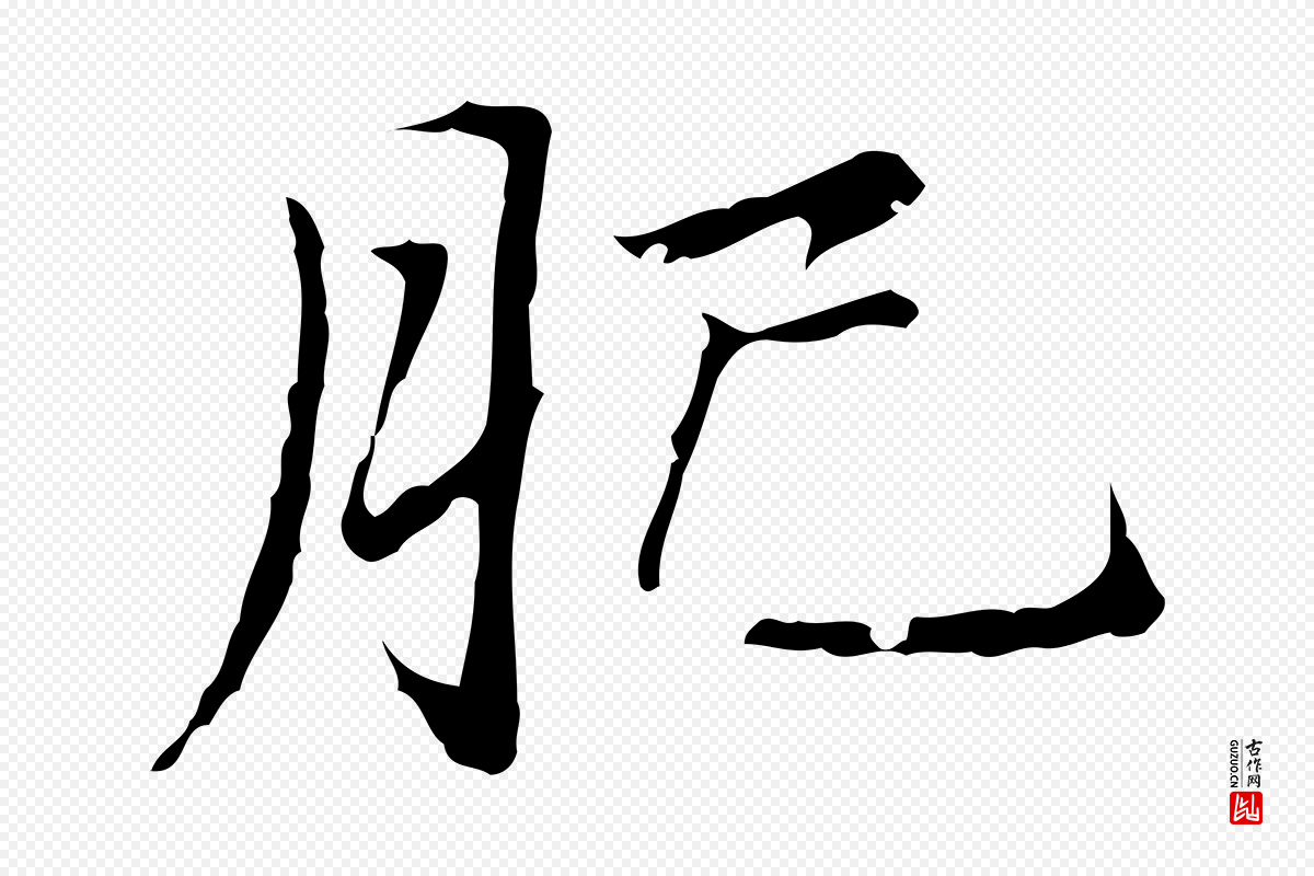 元代赵孟頫《临兰亭序并跋》中的“肥”字书法矢量图下载