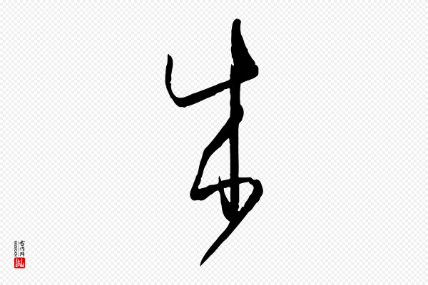孙过庭《书谱》成