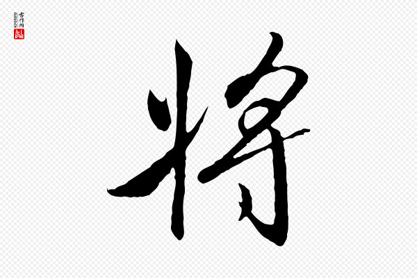 高宗《千字文》將(将)