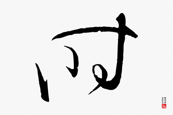 孙过庭《书谱》時(时)