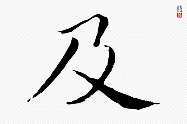 项元汴《跋急就章》及