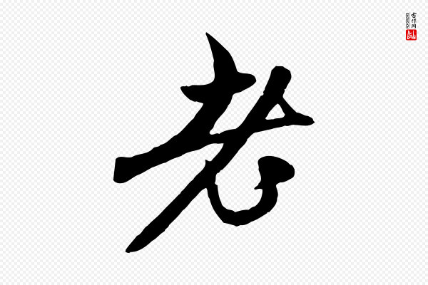 赵孟頫《与中峰札》老