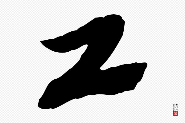 苏迈《题郑天觉画帖》工