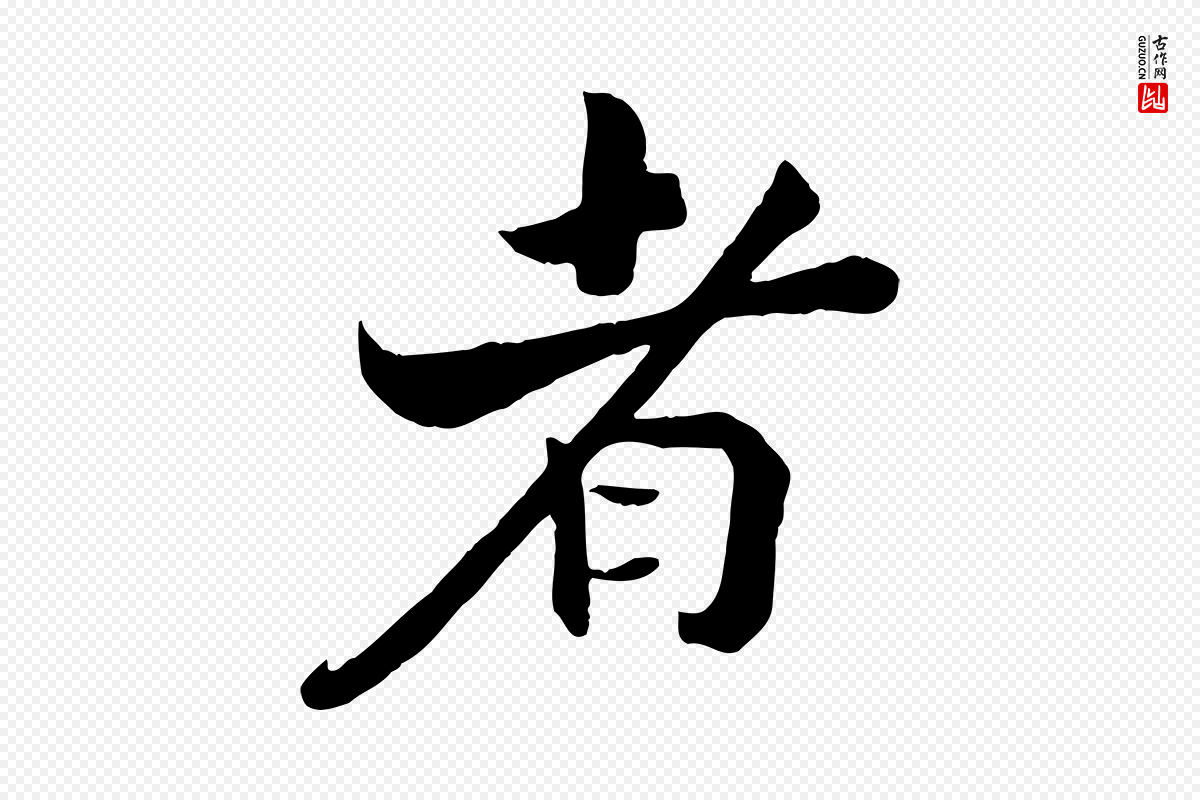 清代《三希堂法帖》中的“者”字书法矢量图下载
