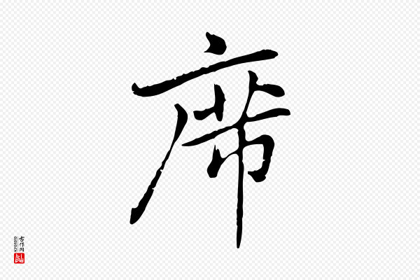 乃贤《南城咏古》席