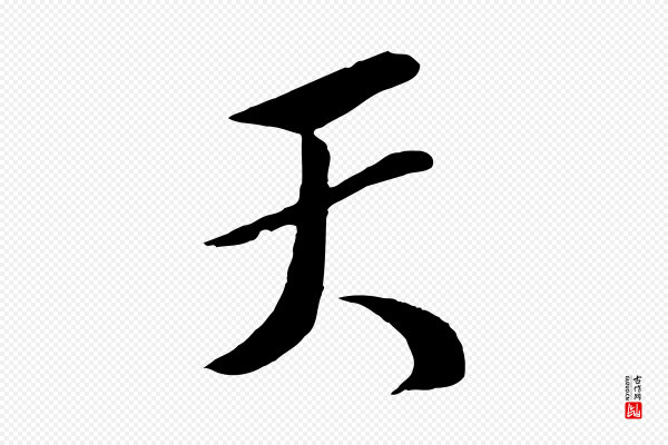 楼钥《跋武昌西山诗》天