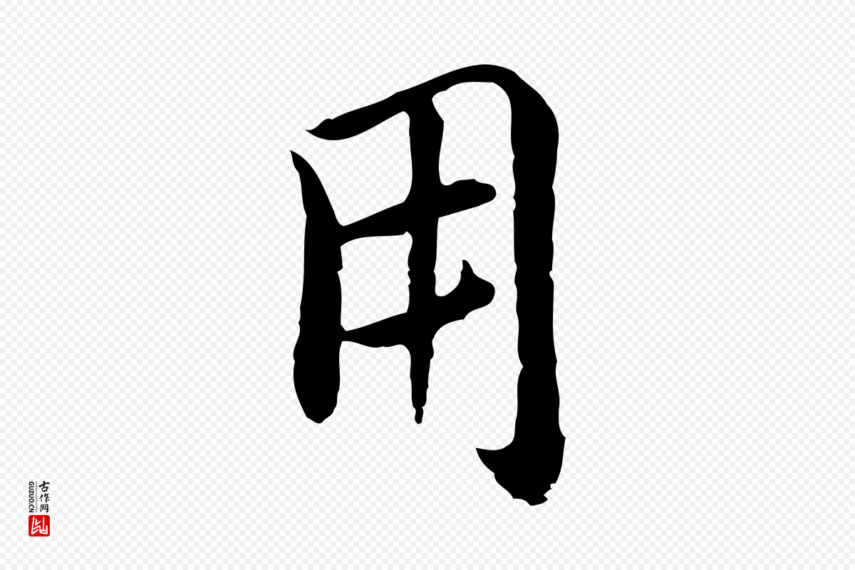 元代沈右《与仲长帖》中的“用”字书法矢量图下载