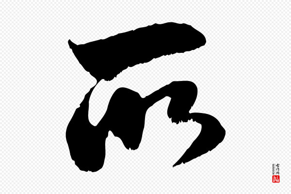 赵孟頫《与明远帖》所