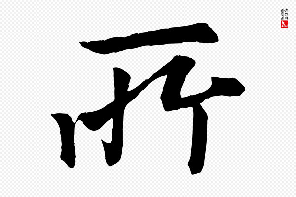 《三希堂法帖》所