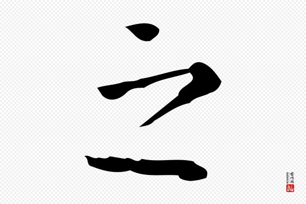 陆修正《跋临右军帖》之