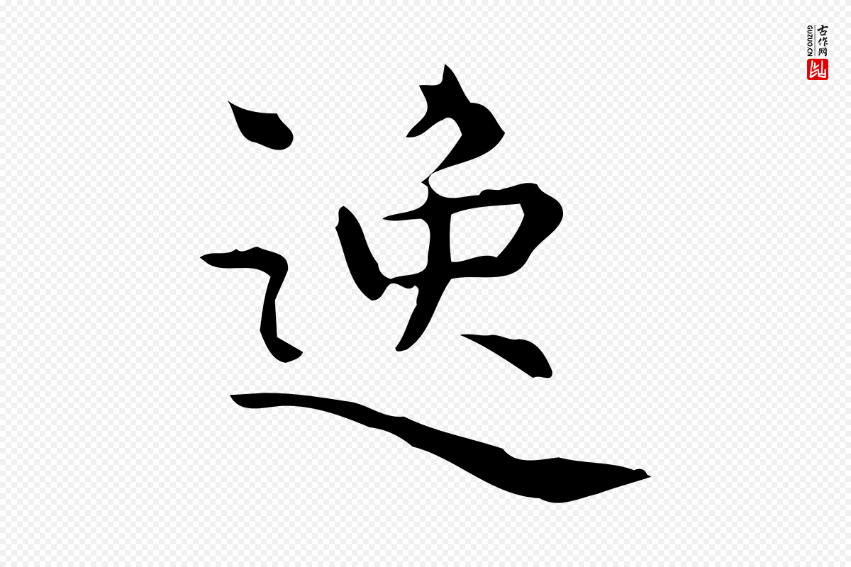 明代宋濂《跋临东方先生画赞》中的“逸”字书法矢量图下载