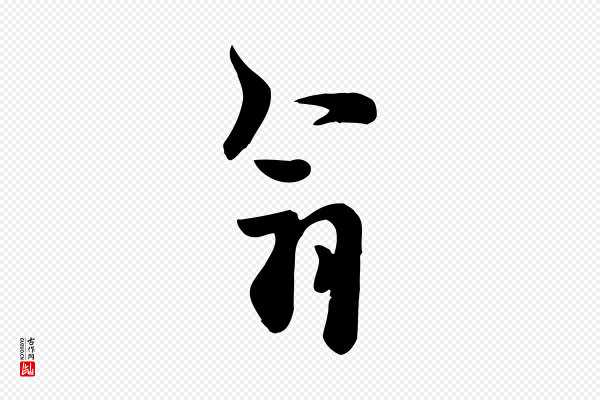 邓文原《跋次韵秦太虚诗》翁