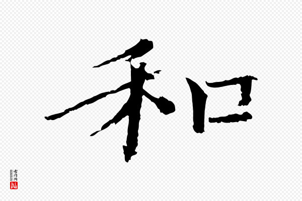 欧阳修《与端明帖》和