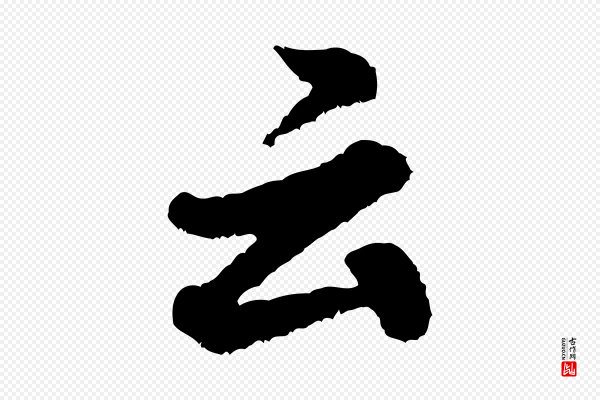 米芾《张季明帖》云