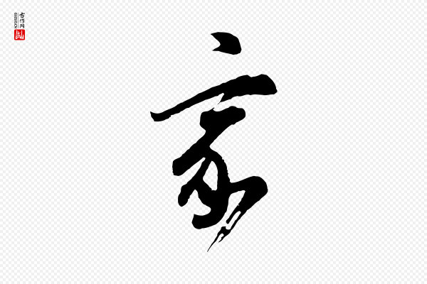 董其昌《题画十跋》家