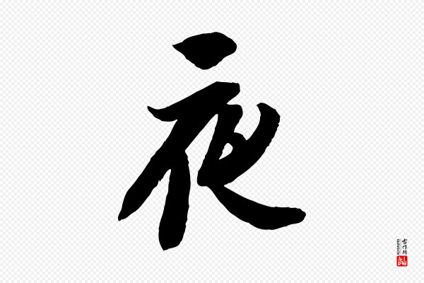 苏轼《与季常帖》夜