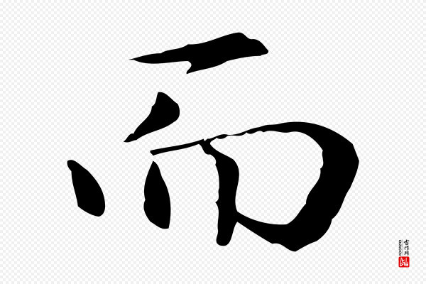 赵孟頫《抚州永安禅院僧堂记》而