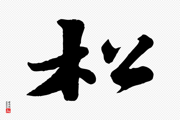 苏轼《春帖子词》松