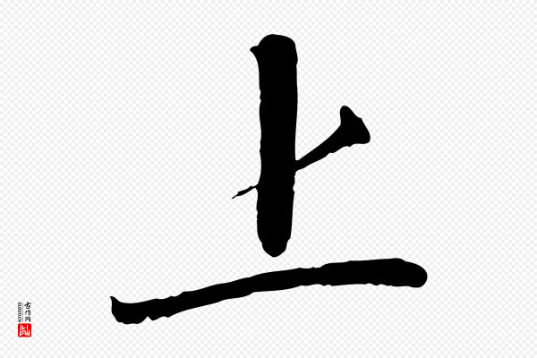 沈辽《与颖叔帖》上