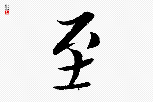 蔡襄《与彦猷帖》至
