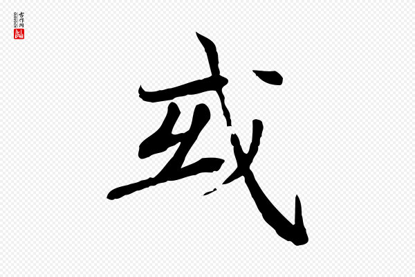胡助《跋道服赞》或