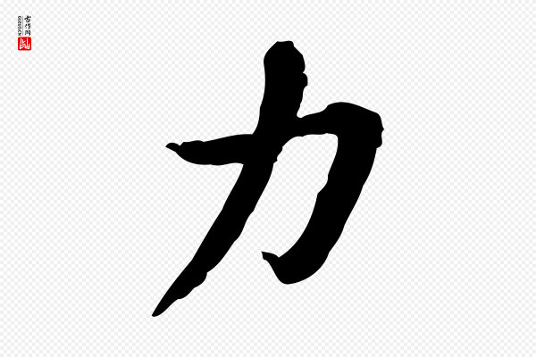 苏迈《题郑天觉画帖》力
