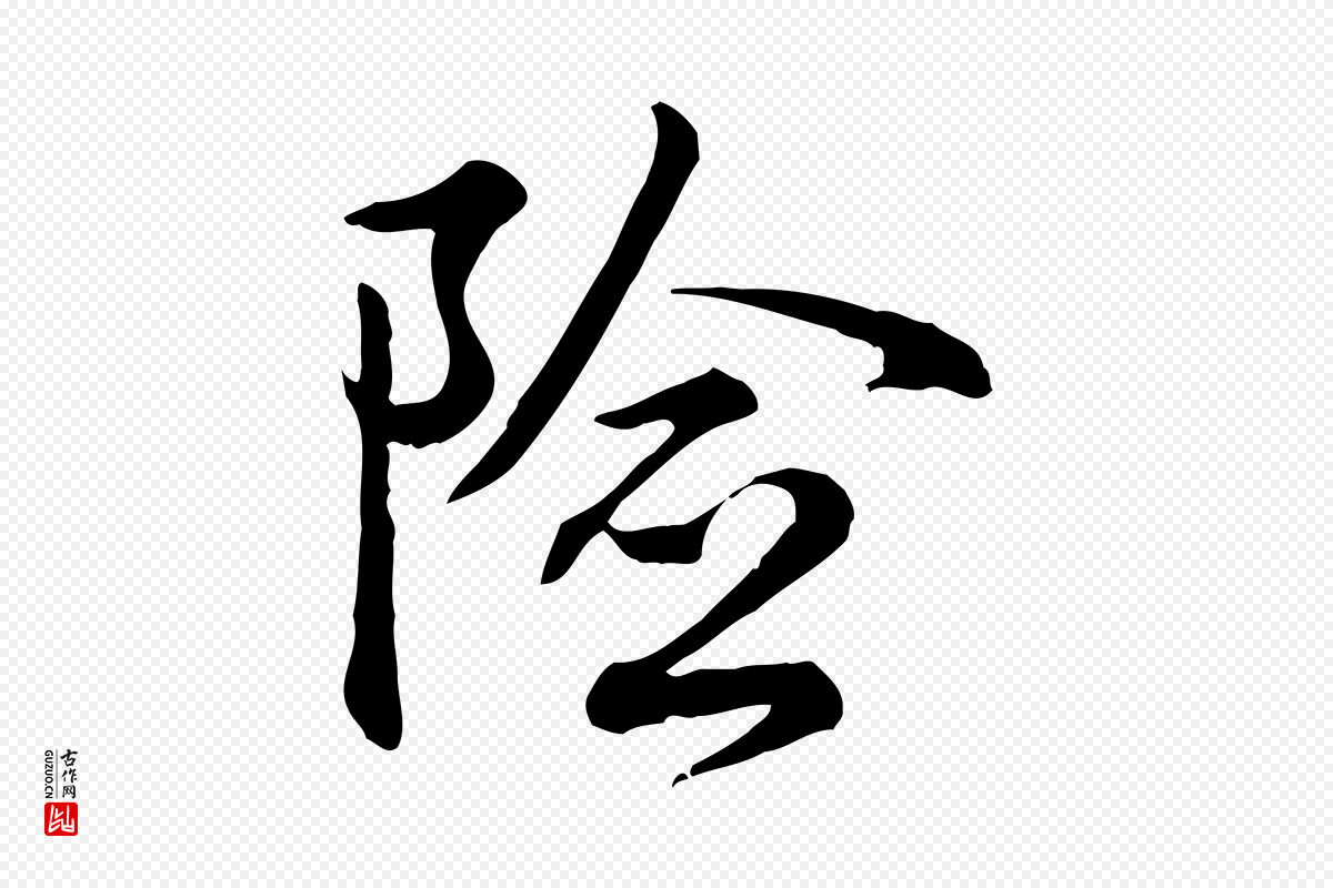 唐代柳公权《翰林帖》中的“險(险)”字书法矢量图下载
