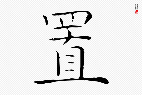 倪瓒《跋双钩兰亭序》置