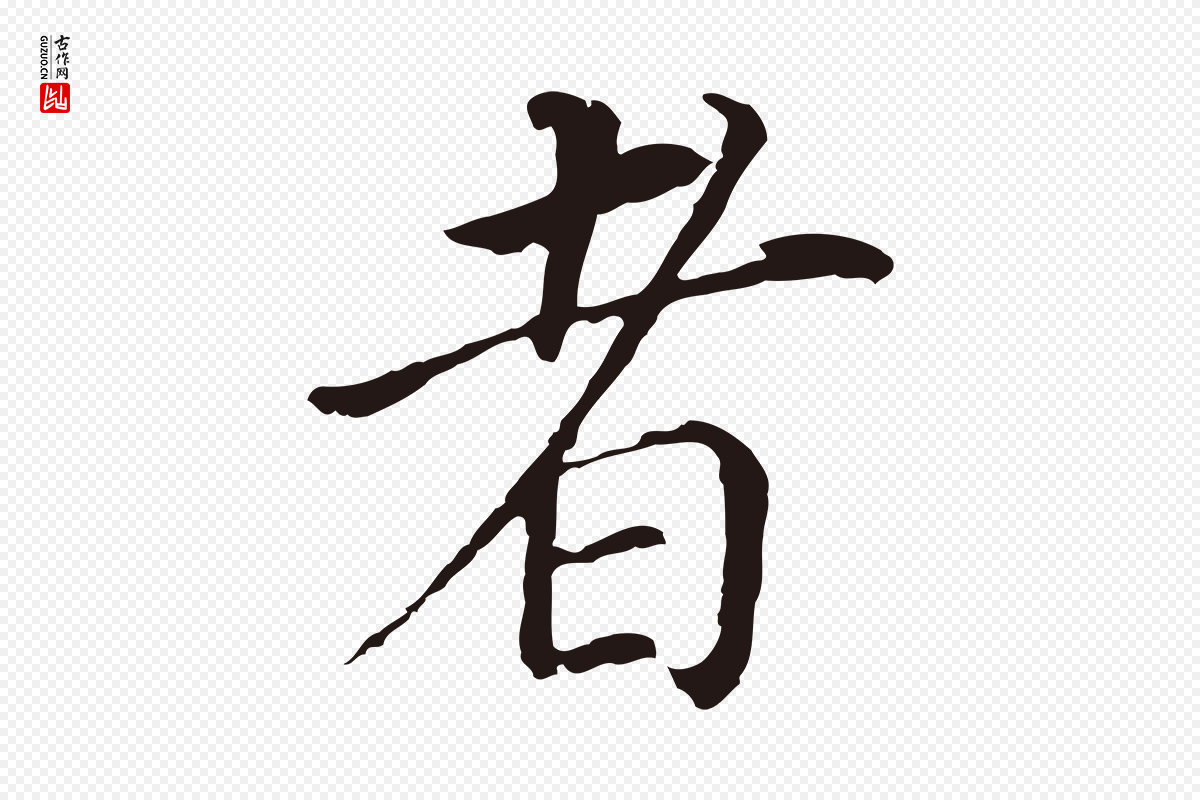 明代董其昌《跋孝经》中的“者”字书法矢量图下载