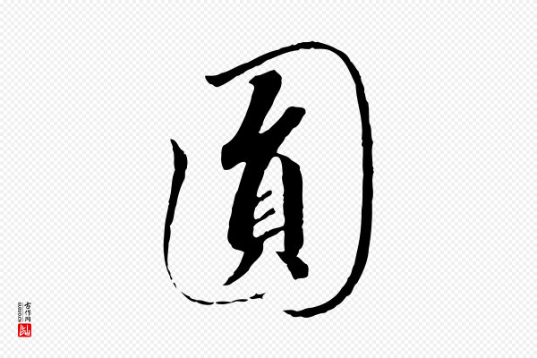 高宗《千字文》圓(圆)