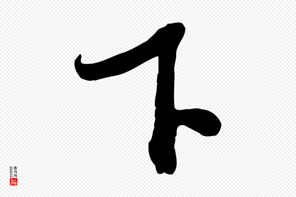苏轼《新岁展庆帖》下