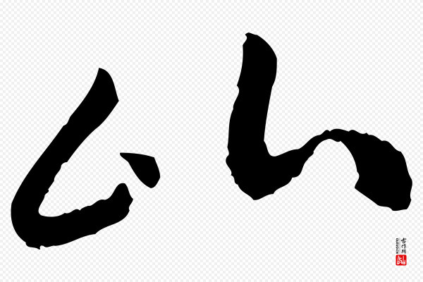 高宗《嵇康养生论》比