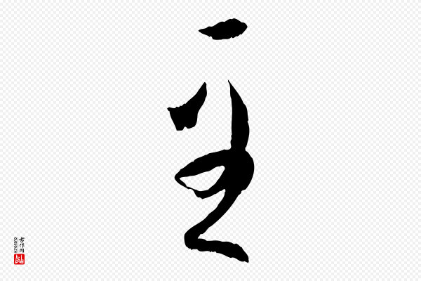 孙过庭《书谱》至
